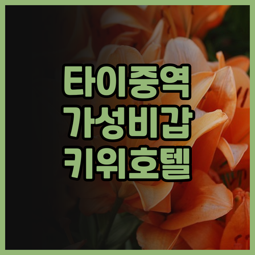 타이중역 근처 가성비 호텔 추천! 키..