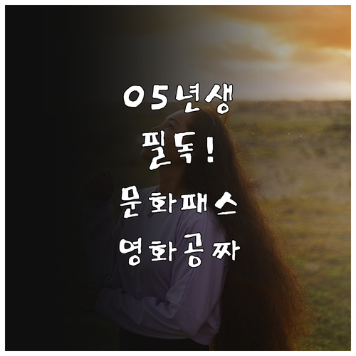 성인 된 2005년생 주목 청년문화예..