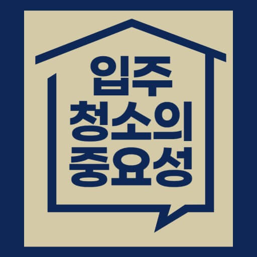 입주청소 니즈