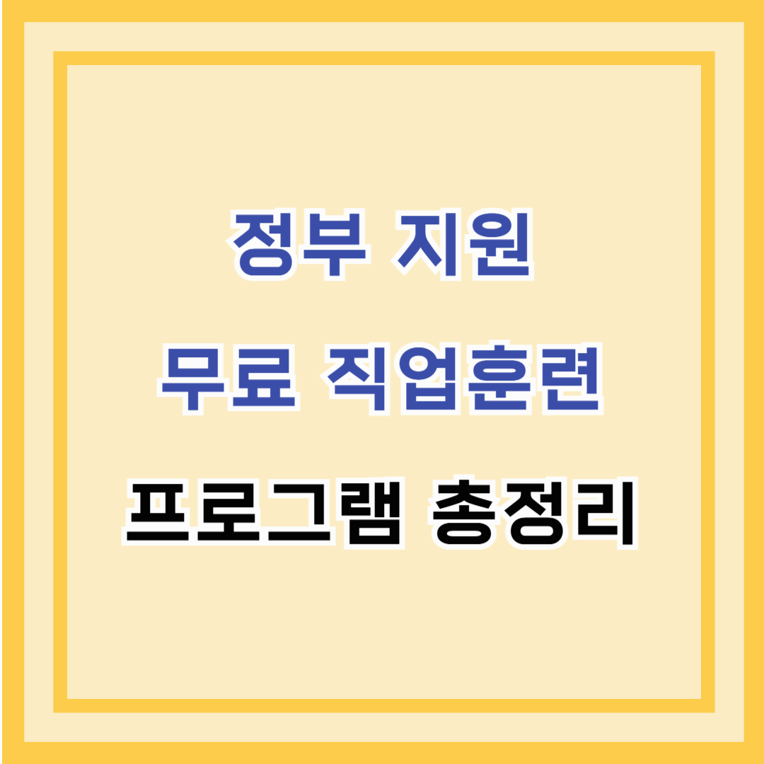 정부 지원 무료 직업훈련 프로그램 총정리