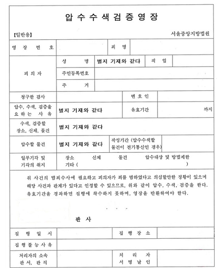압수수색 영장