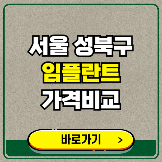 서울 성북구 치과 임플란트 가격 비교 및 비용, 종류 추천 (어금니, 틀니, 보험 적용)