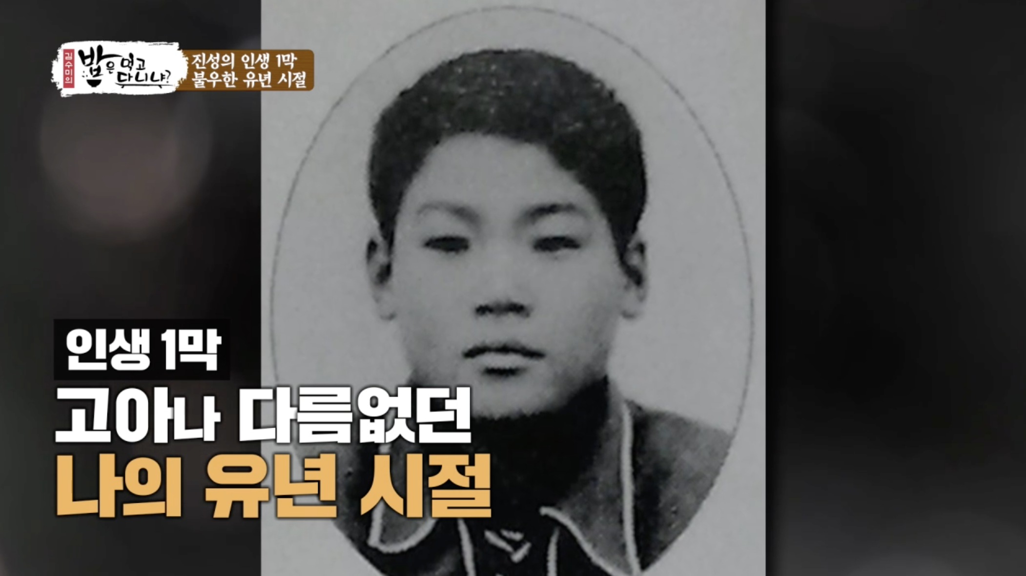 가수 진성의 어려웠던 유년시절