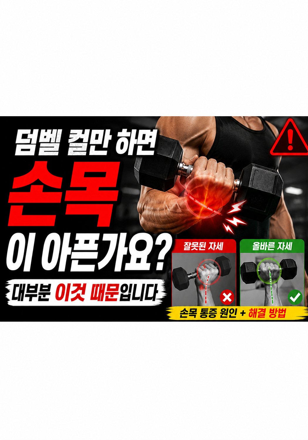 덤벨 컬만 하면 손목이 아픈가요
