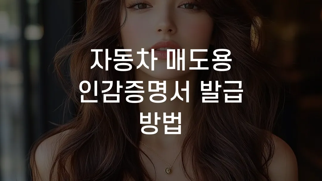 자동차 매도용 인감증명서 발급 방법