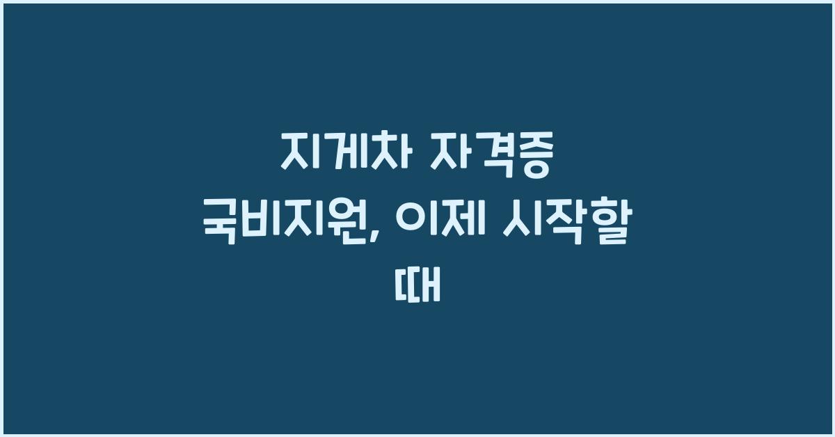 지게차 자격증 국비지원