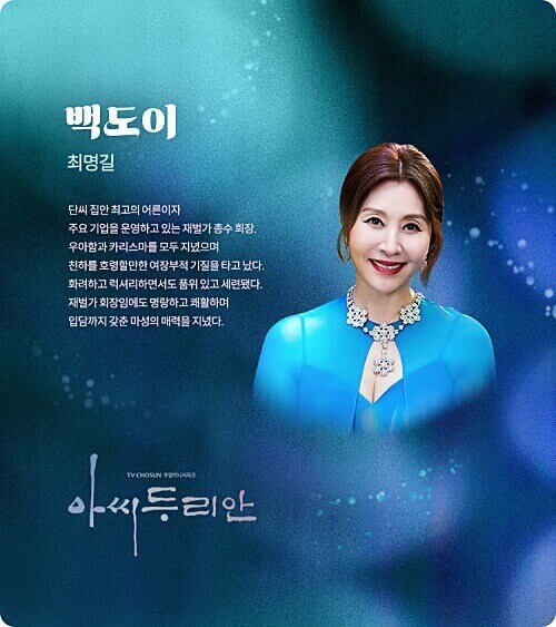 아씨두리안-최명길