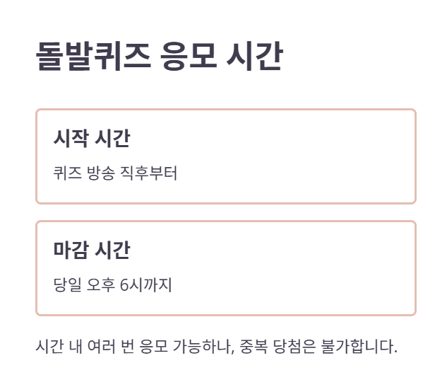 돌발퀴즈 참여 최종 체크리스트!