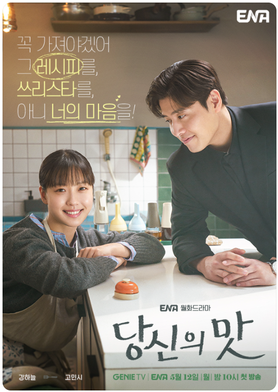 당신의맛-드라마-홍보포스터-이미지
