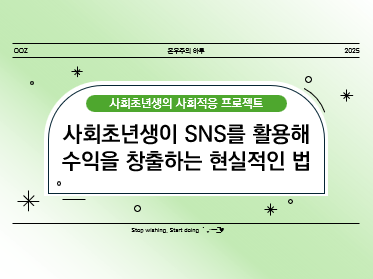 사회초년생이 SNS를 활용해 수익을 창출하는 현실적인 법