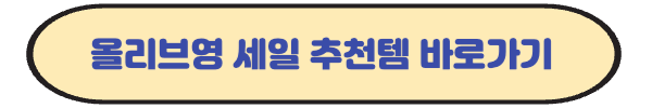 올리브영 가을 정기 세일