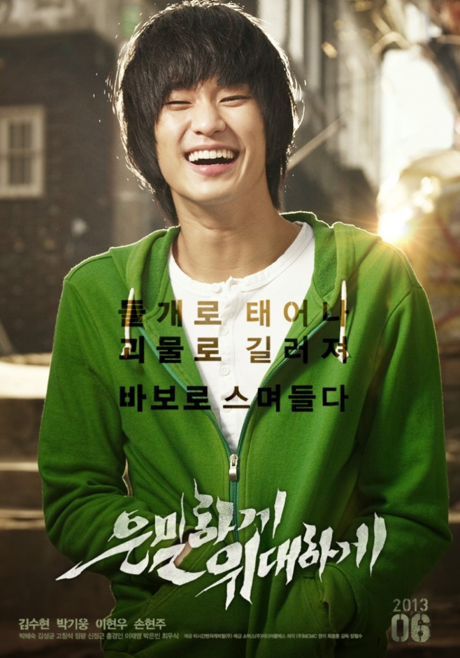 영화 은밀하게 위대하게 포스터
