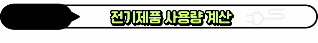 전기제품 사용량계산