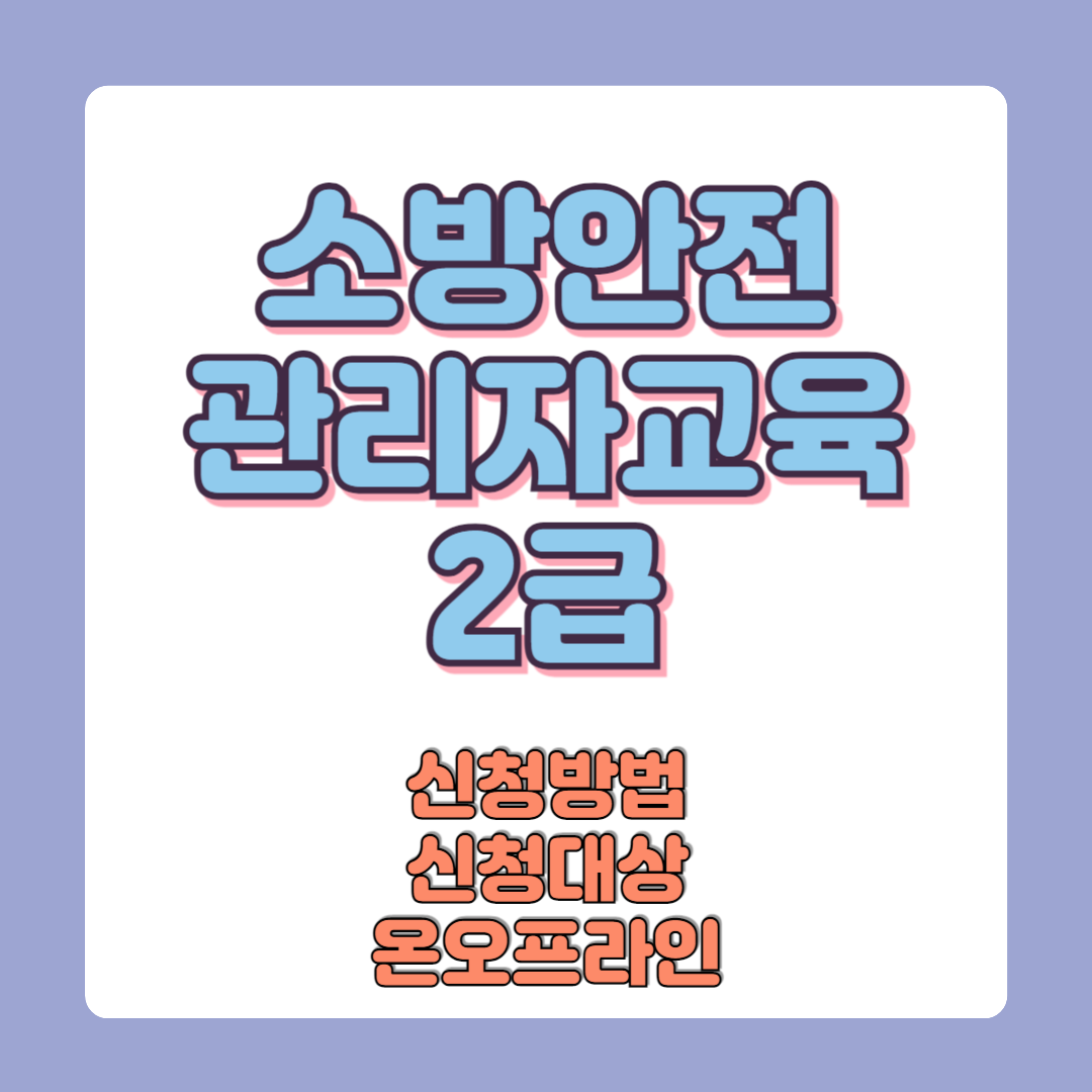 소방안전관리자교육 2급 신청방법