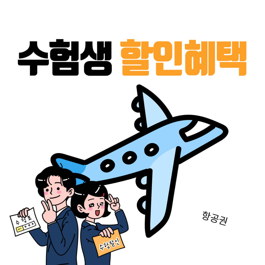 수험생 할인 이벤트 항공권 모음