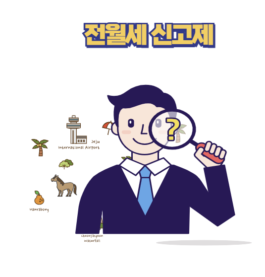전월세 신고제