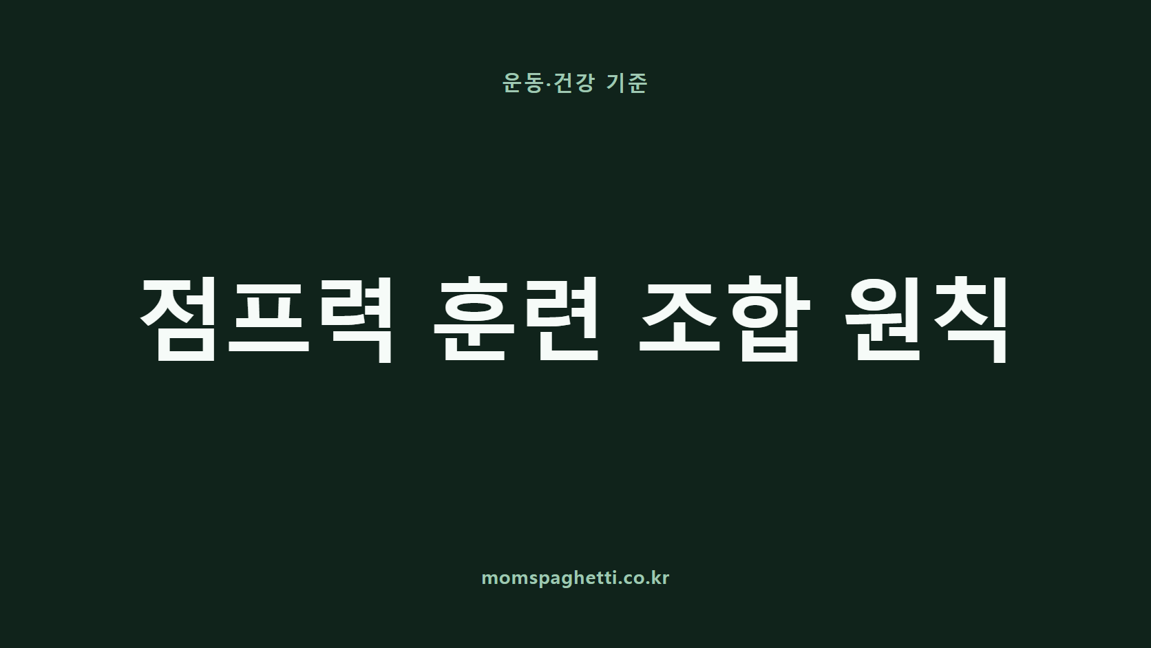 점프력 훈련 조합 원칙 문구가 표시된 운동&middot;건강 콘텐츠 썸네일