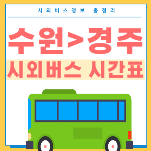 수원에서 경주 버스 시간표-썸네일