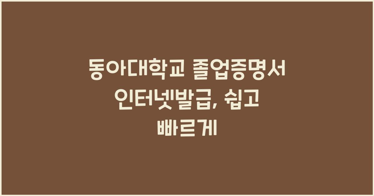 동아대학교 졸업증명서 인터넷발급