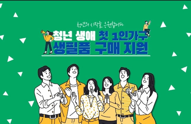 독립-청년-지원-서울시-성동구-청년-생애-첫-1인가구-생필품-구매-지원-정부사업-성동구청-홈페이지