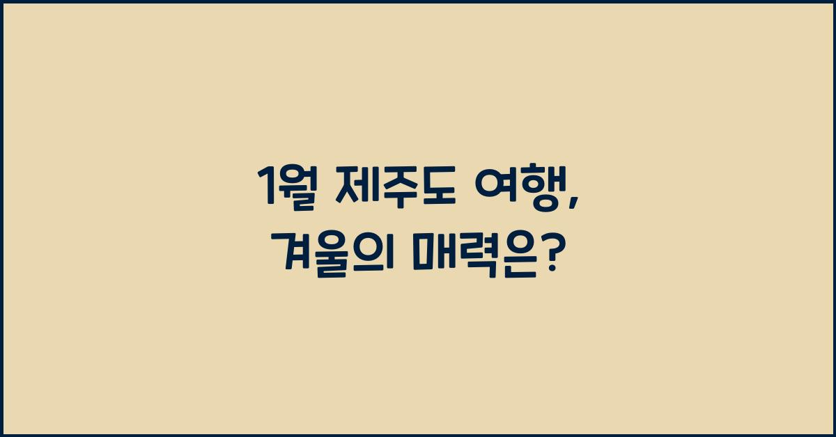 1월 제주도 여행