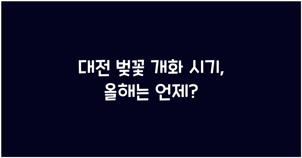 대전 벚꽃 개화 시기