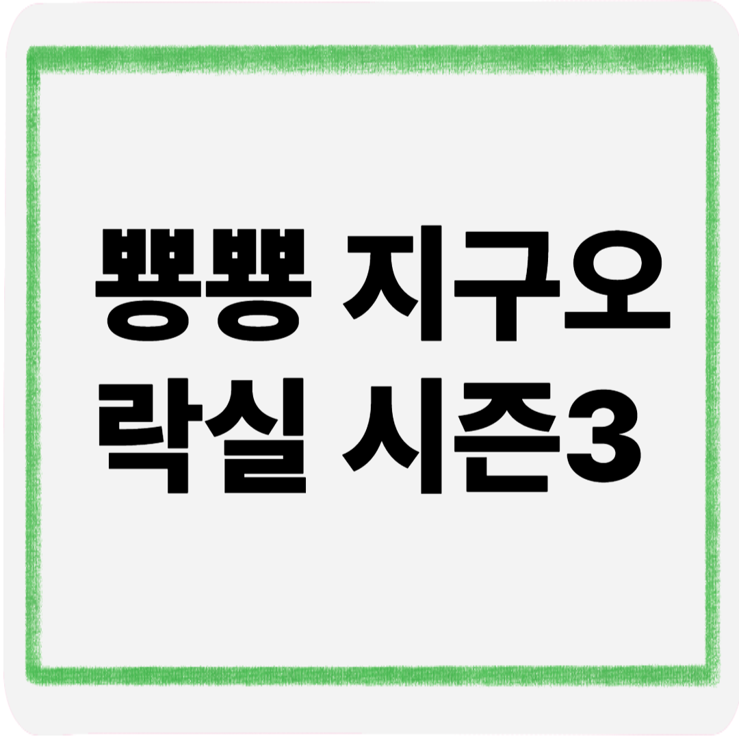 뿅뿅지구오락실시즌3