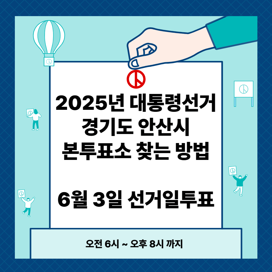 경기도 안산시 대통령선거 투표소 위치 확인 방법