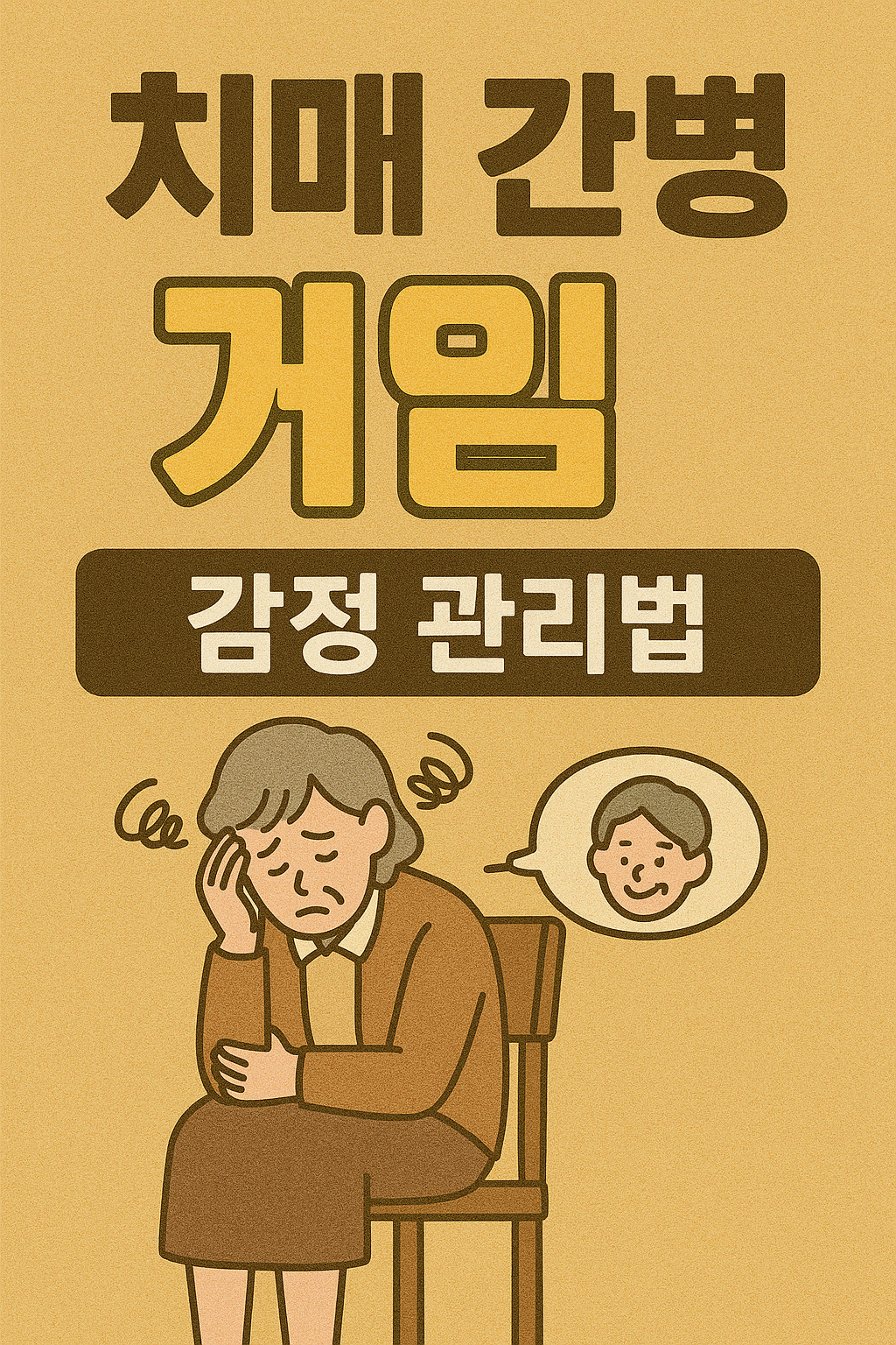 치매 가족을 돌보는 당신, 괜찮으신가요? 간병인을 위한 정신 건강 관리법 5가지