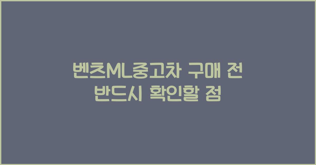 벤츠ml중고차