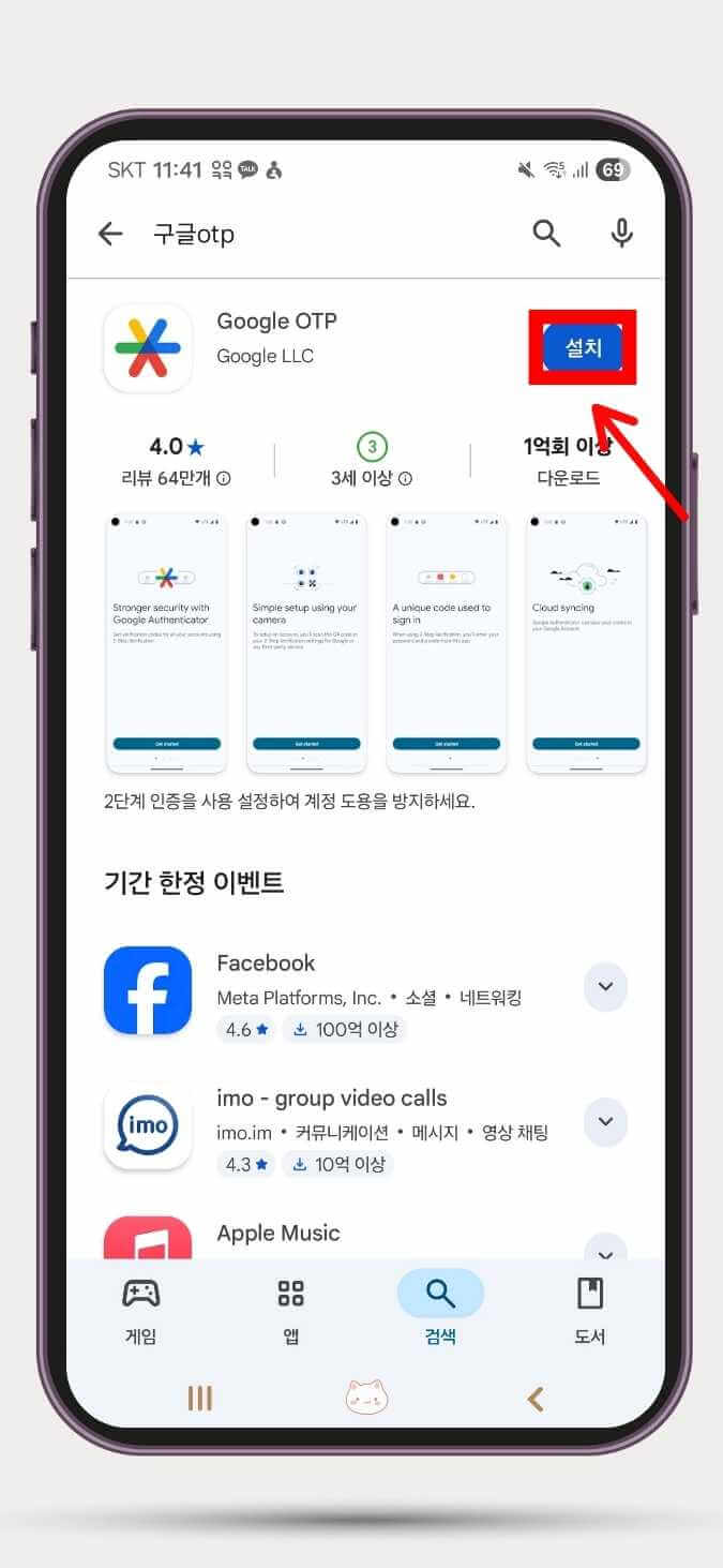 Google OTP 앱 설치버튼을 가리키고 있다.