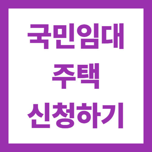 국민임대주택 신청 방법 LH 공고 자격 기준