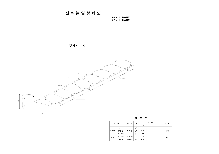 전석붙임 상세도