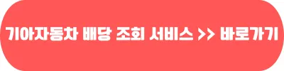 기아자동차 배당 조회 서비스 바로가기