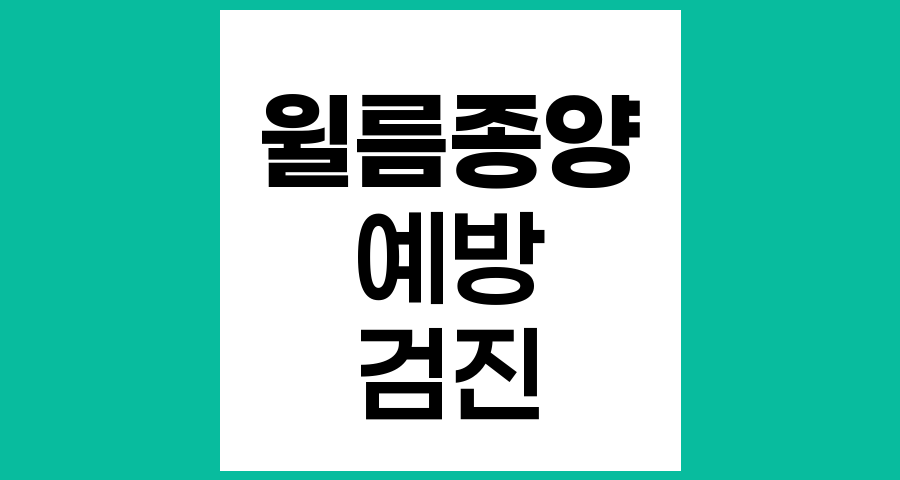 윌름종양 예방을 위한 효과적인 검진방법