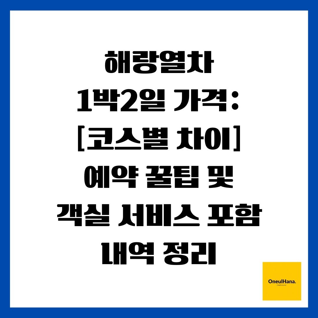 해랑열차 1박2일 가격 [코스별 차이] 예약 꿀팁 및 객실 서비스 포함 내역 정리