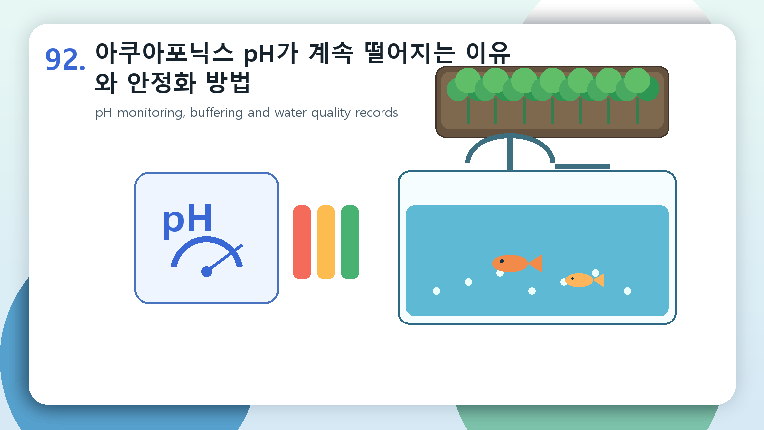 아쿠아포닉스 pH가 계속 떨어지는 이유와 안정화 방법