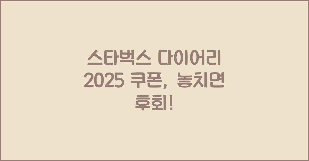 스타벅스 다이어리 2025 쿠폰