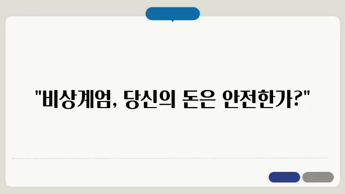 빕상계엄 선포에 흔들리는 달러환율 주식시장