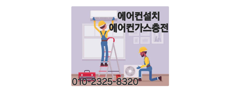 구리시 에어컨설치