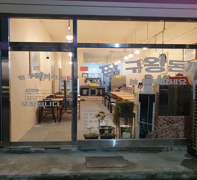 짱구왕돈까스