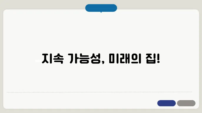 지속 가능한 주거 공간: 디자인 원칙