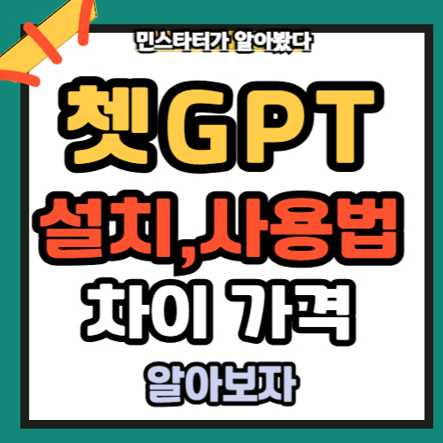 쳇GPT 설치 바로가기 완벽가이드 사용법