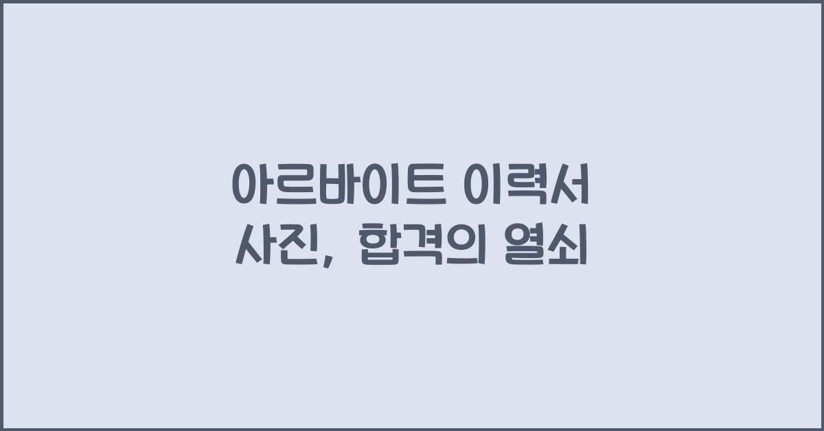 아르바이트 이력서 사진