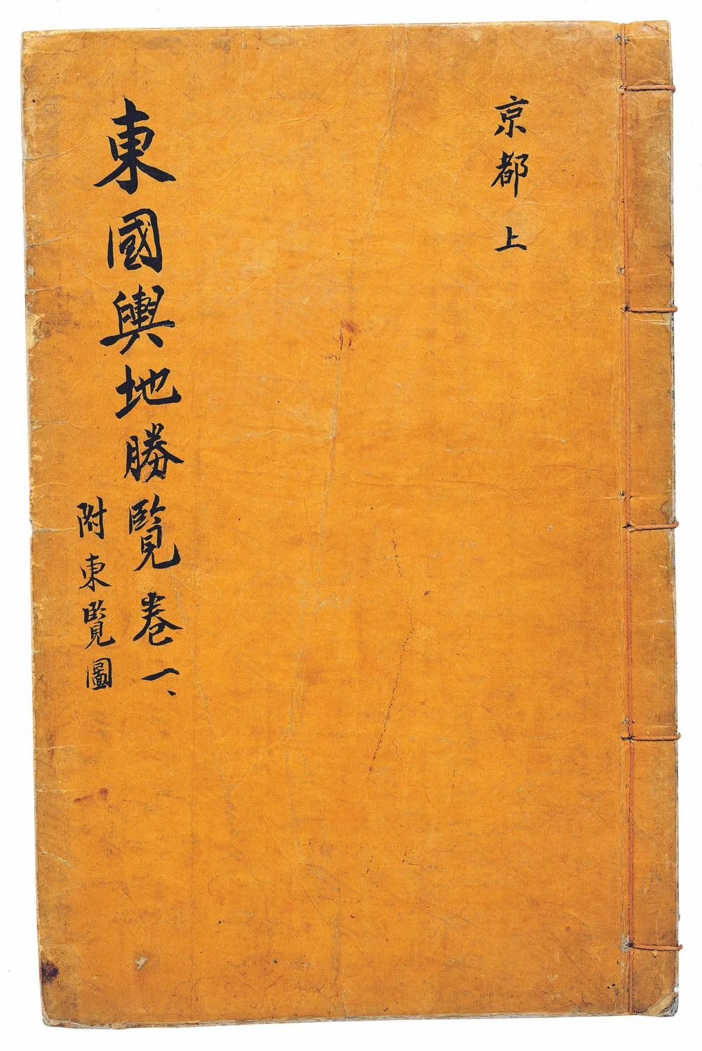 동국여지승람 권 1