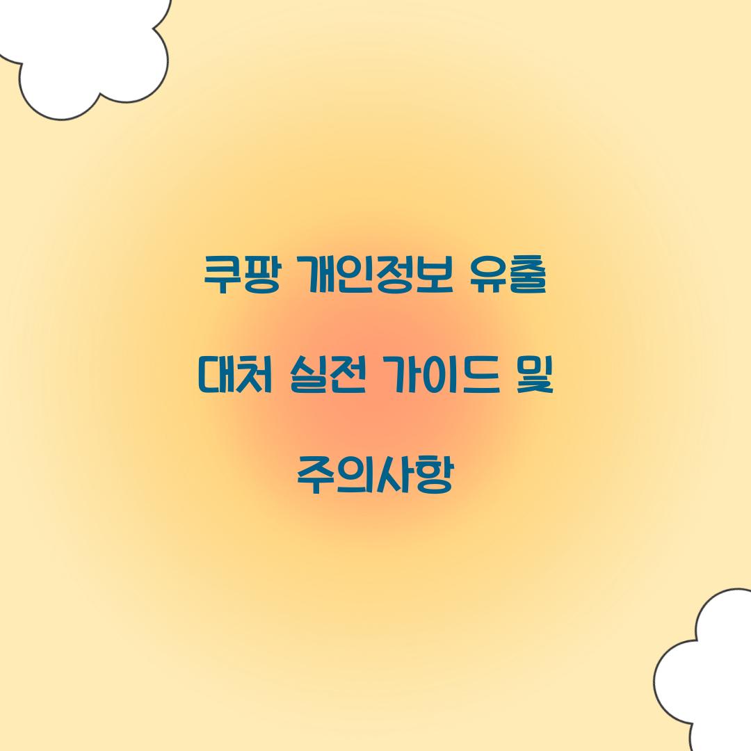 쿠팡 개인정보 유출 대처