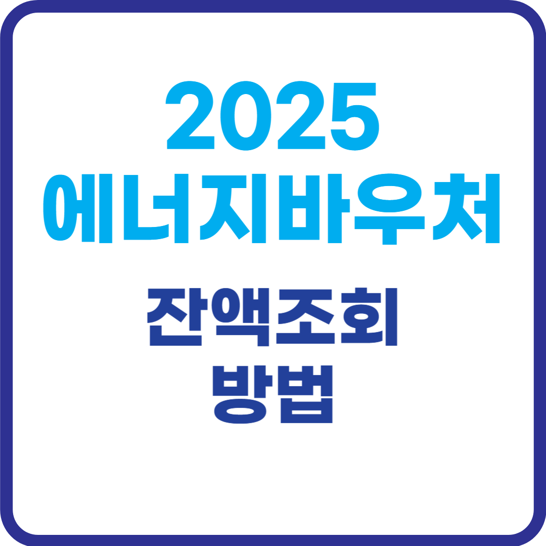2025-에너지-바우처-잔액-조회-방법