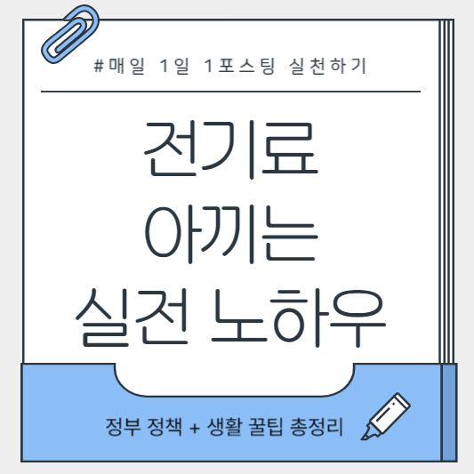 2025 전기요금 아끼는 실전 노하우 요약 인포그래픽 썸네일