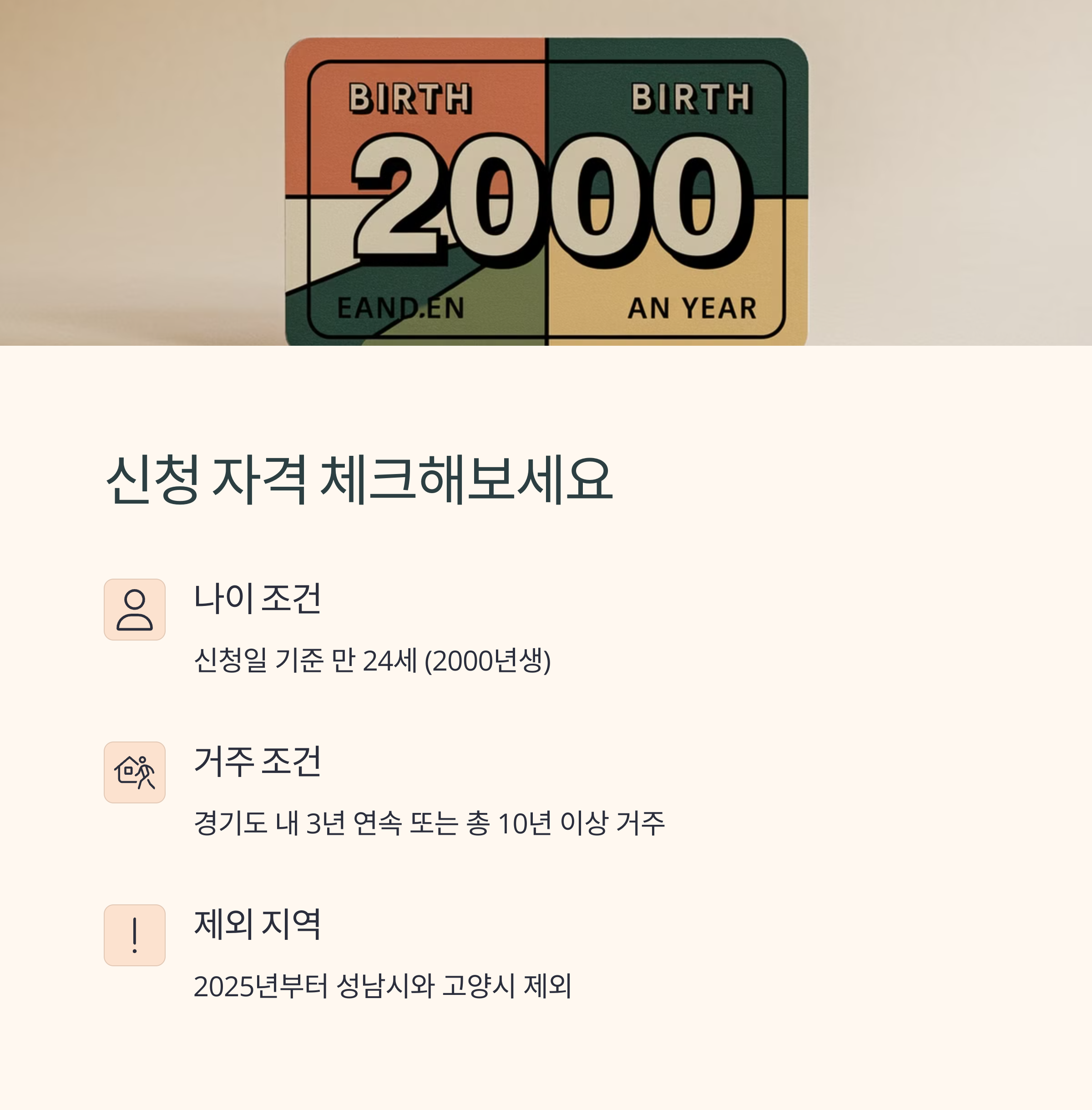 만 24세 나이 요건, 경기도 거주기간 등 신청 조건 안내