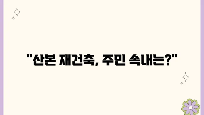군포 산본 신도시 재건축, 시민의 목소리는?